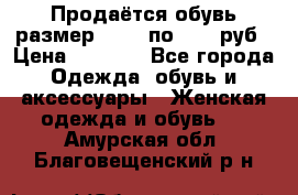 Продаётся обувь размер 39-40 по 1000 руб › Цена ­ 1 000 - Все города Одежда, обувь и аксессуары » Женская одежда и обувь   . Амурская обл.,Благовещенский р-н